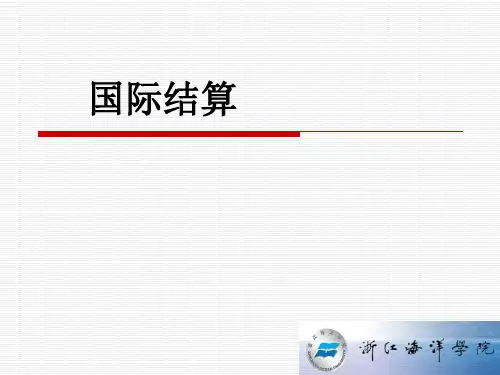 项目二 国际结算