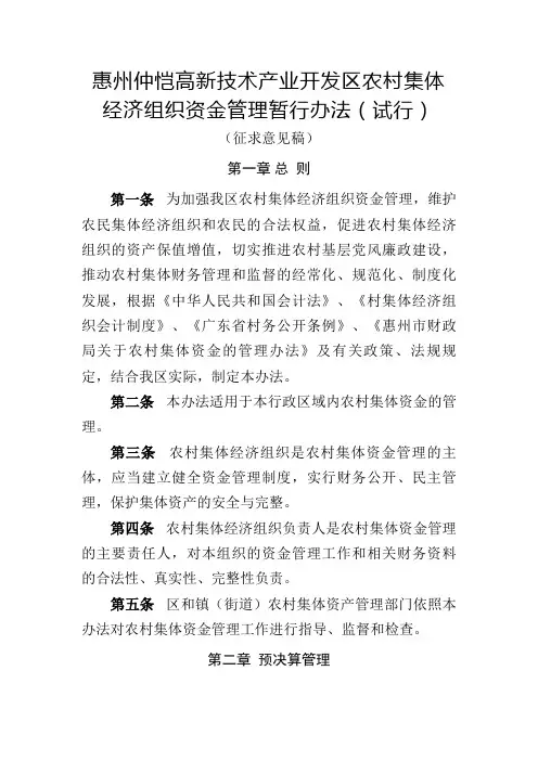 惠州仲恺高新技术产业开发区农村集体