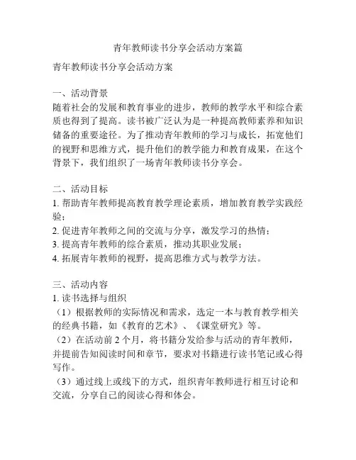 青年教师读书分享会活动方案篇