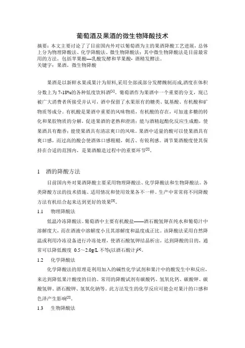 葡萄酒及果酒的微生物降酸技术