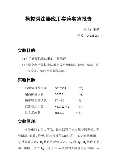 模拟乘法器应用实验实验报告