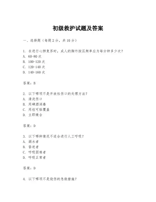 初级救护试题及答案