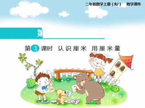 第1课时 认识厘米 用厘米量 (1)PPT课件