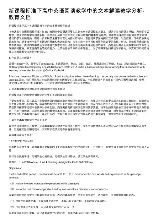 新课程标准下高中英语阅读教学中的文本解读教学分析-教育文档