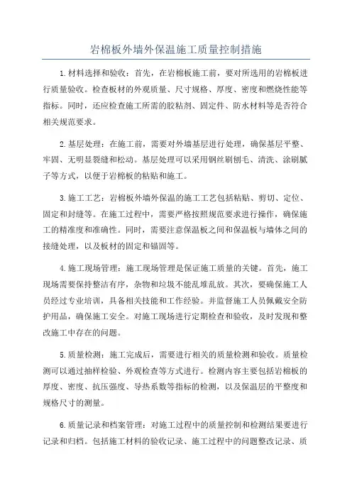 岩棉板外墙外保温施工质量控制措施