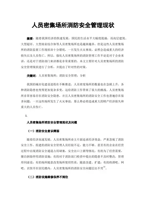 人员密集场所消防安全管理现状