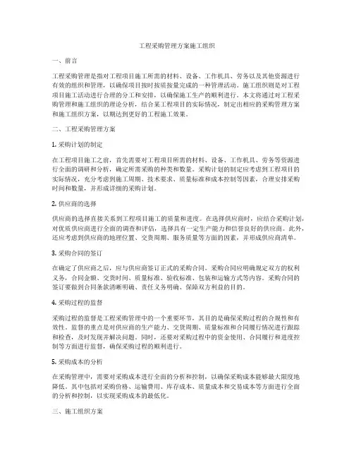 工程采购管理方案施工组织