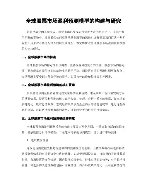 全球股票市场盈利预测模型的构建与研究