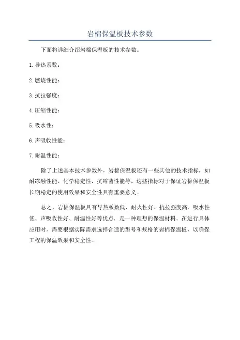 岩棉保温板技术参数