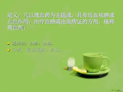 理血中成药及方剂