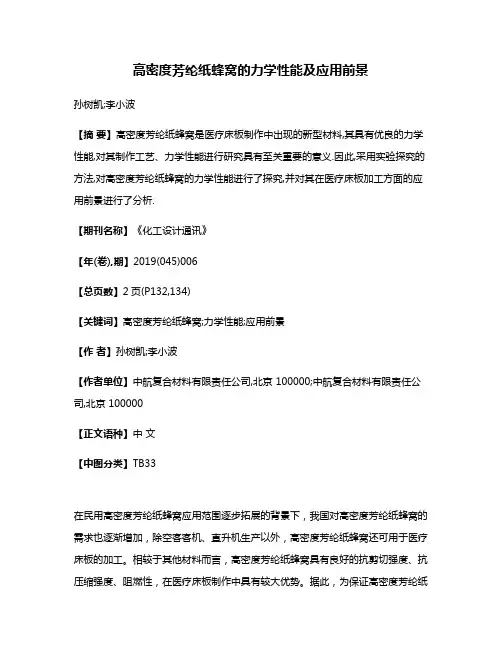 高密度芳纶纸蜂窝的力学性能及应用前景