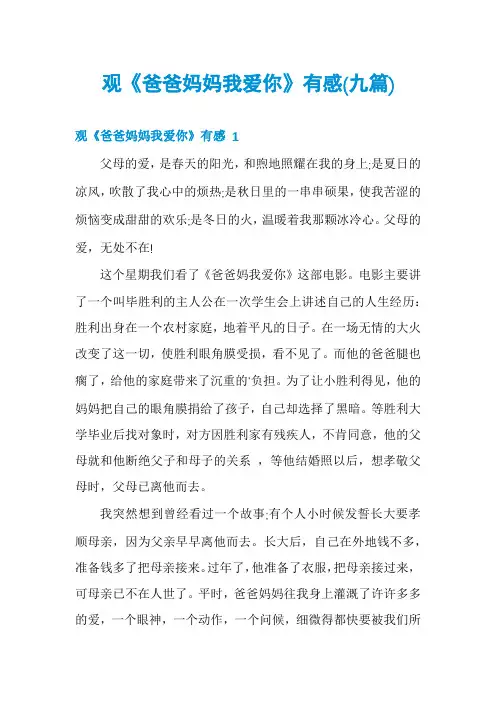 观《爸爸妈妈我爱你》有感(九篇)