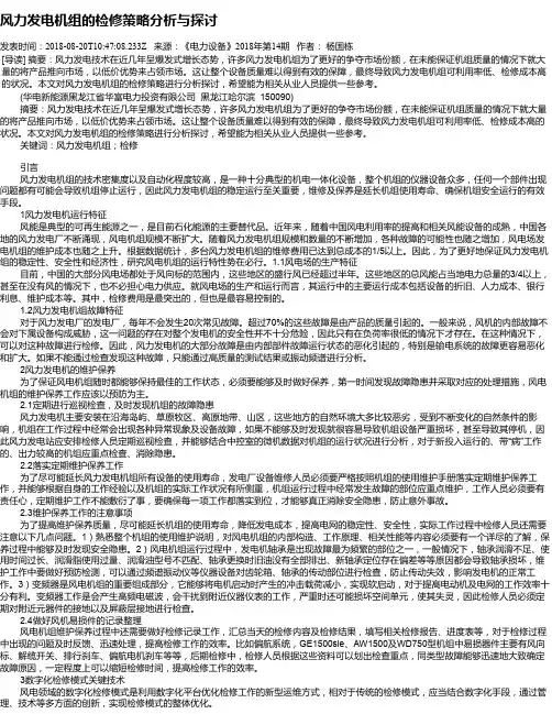 风力发电机组的检修策略分析与探讨