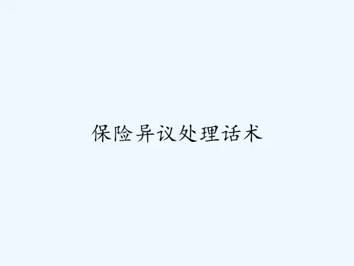 保险异议处理话术 PPT