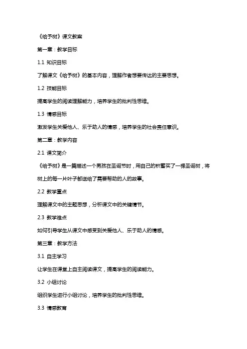 《给予树》课文教案