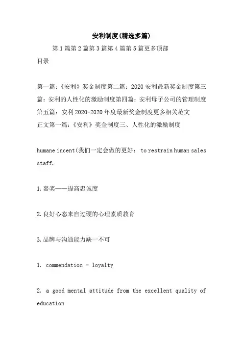 安利制度(精选多篇).doc