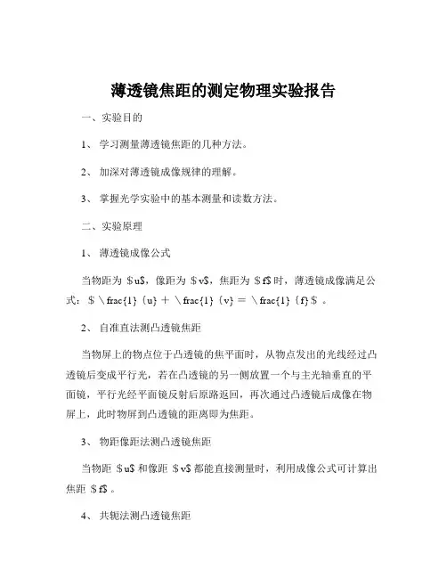 薄透镜焦距的测定物理实验报告