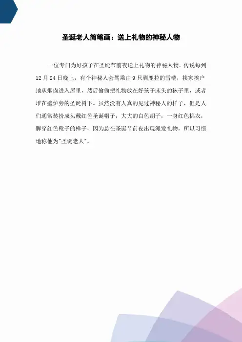 圣诞老人简笔画：送上礼物的神秘人物
