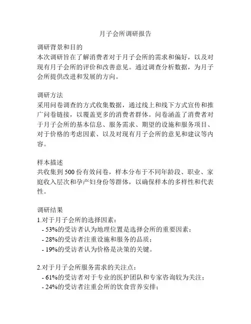 月子会所调研报告