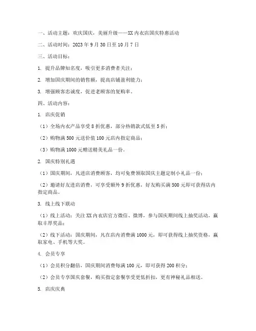 内衣店国庆方案策划文案