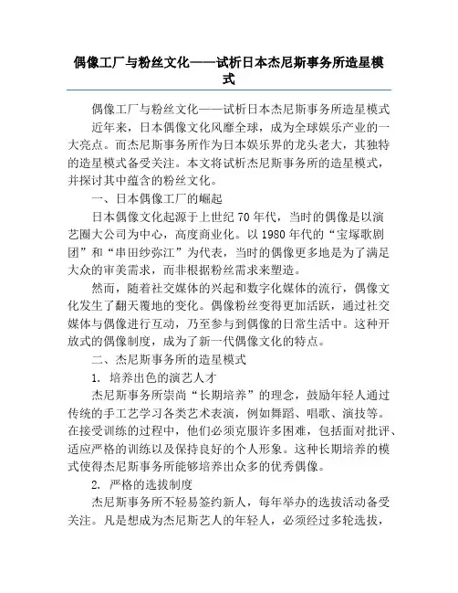 偶像工厂与粉丝文化——试析日本杰尼斯事务所造星模式