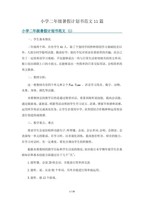 小学二年级暑假计划书范文11篇