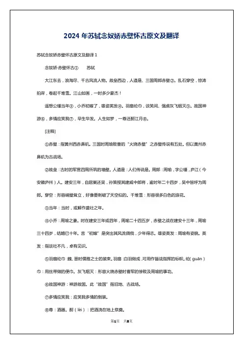 2024年苏轼念奴娇赤壁怀古原文及翻译
