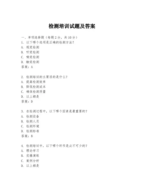 检测培训试题及答案