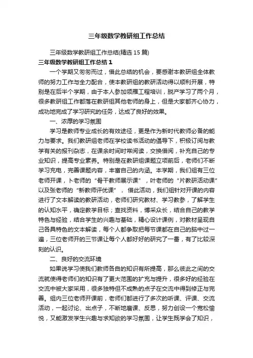 三年级数学教研组工作总结（精选15篇）