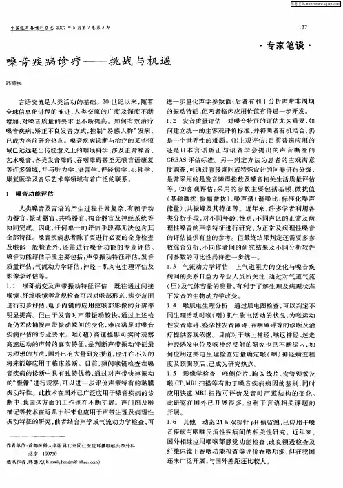 嗓音疾病诊疗——挑战与机遇