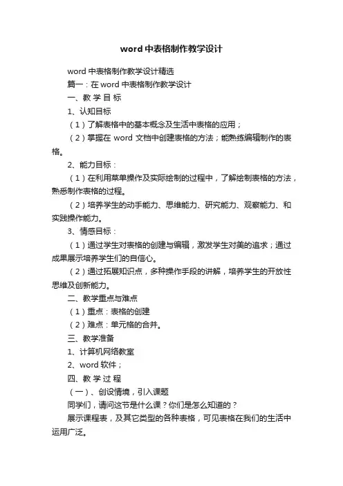 word中表格制作教学设计