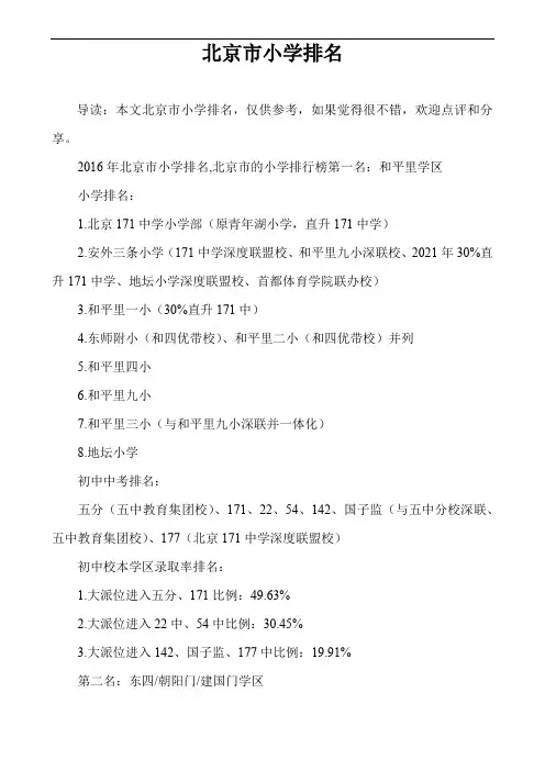 北京市小学排名