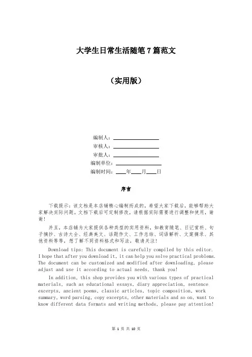 大学生日常生活随笔7篇范文