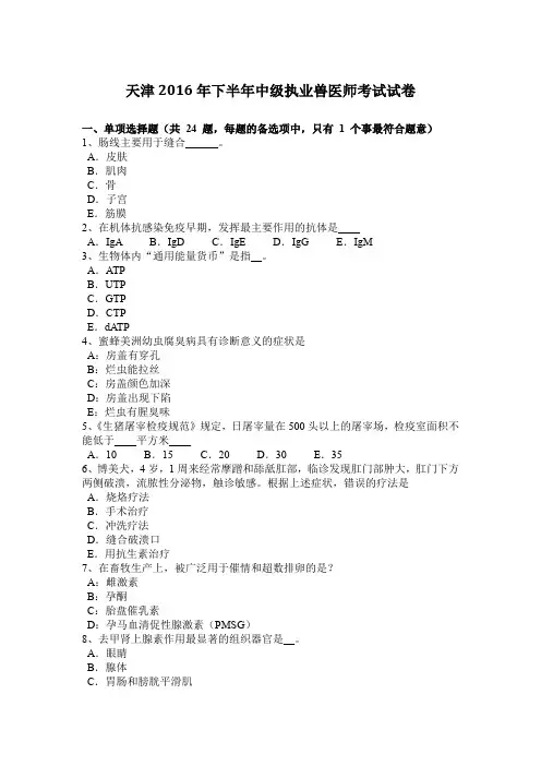 天津2016年下半年中级执业兽医师考试试卷