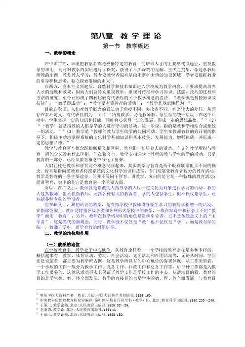 现代教育学 第八章 教学理论