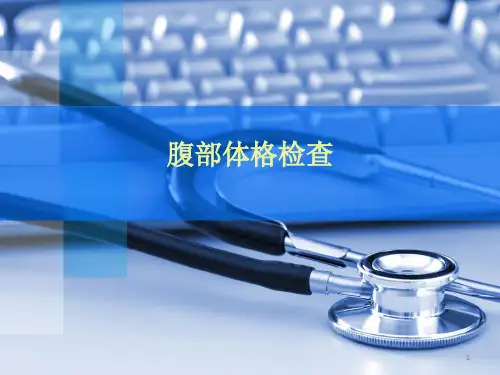 腹部体格检查PPT课件