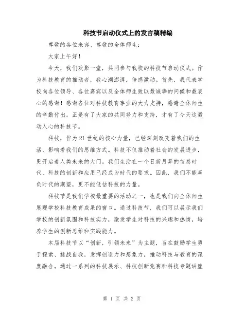 科技节启动仪式上的发言稿精编