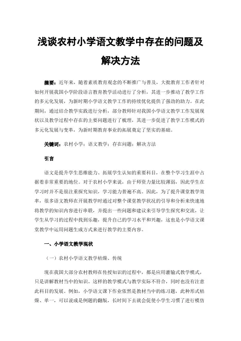 浅谈农村小学语文教学中存在的问题及解决方法