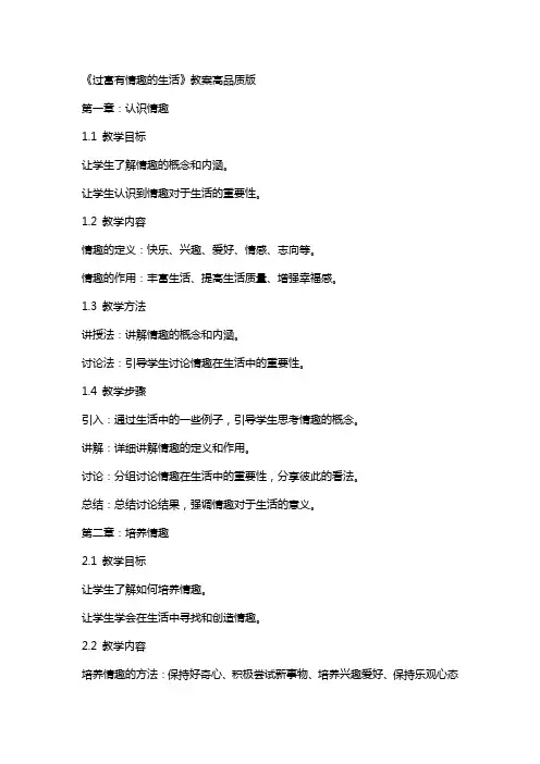 《过富有情趣的生活》教案高品质版