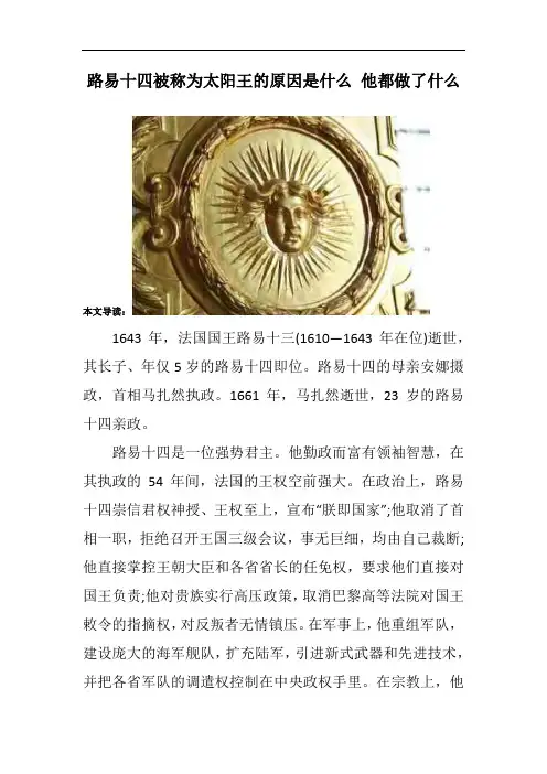 路易十四被称为太阳王的原因是什么 他都做了什么