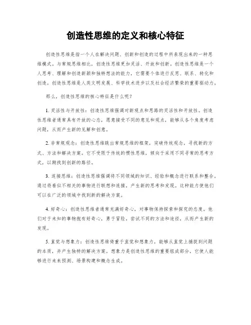 创造性思维的定义和核心特征