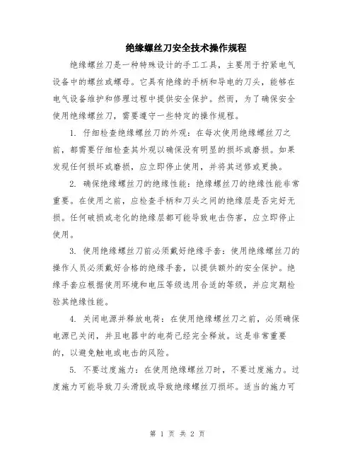 绝缘螺丝刀安全技术操作规程