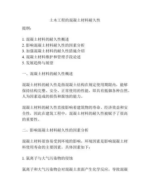 土木工程的混凝土材料耐久性