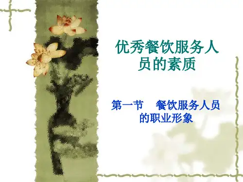 优秀餐饮服务人员的素质之一