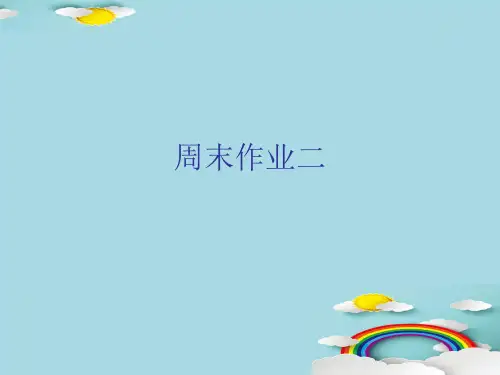 周末作业二-人教部编版七年级下册语文课件(共13张PPT)优秀课件