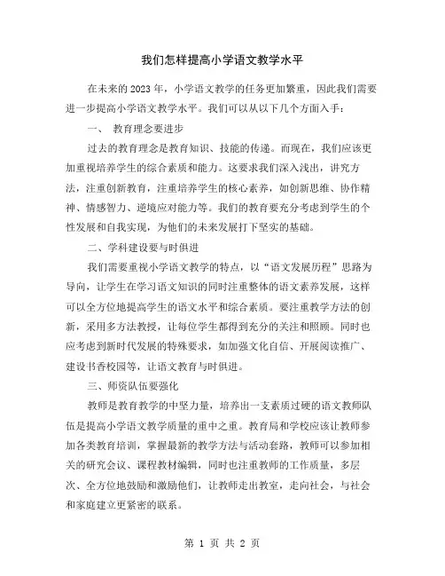我们怎样提高小学语文教学水平
