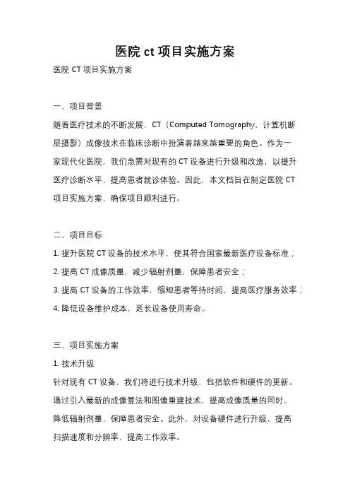 医院ct项目实施方案