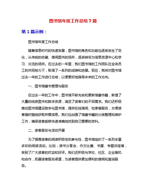 图书馆年度工作总结7篇