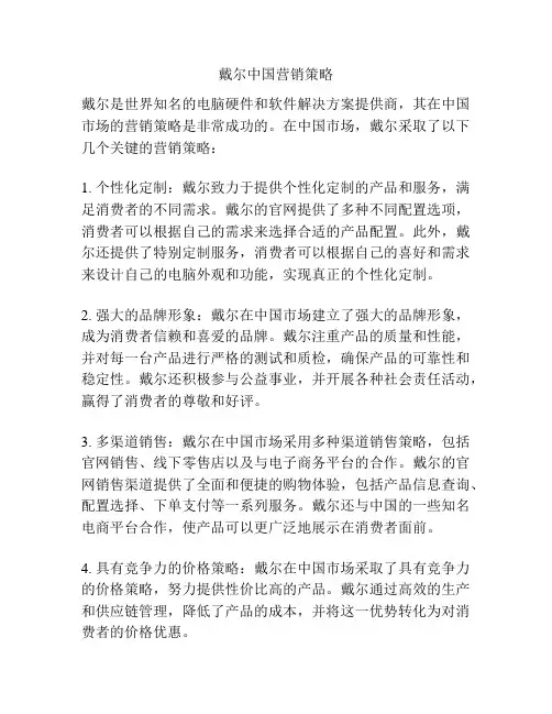 戴尔中国营销策略