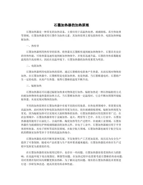 石墨加热器的加热原理